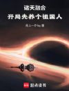 诸天,幻想世界大碰撞