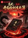 高武:开局捡到生死簿