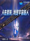 人在星铁,我是宇宙超人