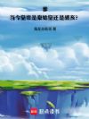 爹,当今皇帝是秦始皇还是胡亥?
