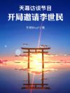 天幕访谈节目,开局邀请李世民