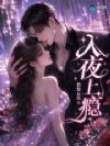娇娇肤白貌美,被禁欲大佬亲到哭