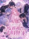 流放垃圾星,废雌被兽夫们狂宠