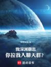 我深渊意志,你拉我入聊天群?