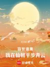 百世道果:我在仙朝平步青云