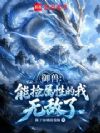 御兽:能捡属性的我无敌了