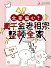 全家偏心?真千金老祖宗整顿全家