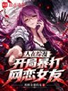 人在综漫,开局暴打网恋女友
