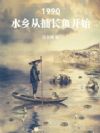 1990:水乡从捕长鱼开始