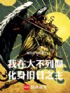 我在大不列颠化身旧日之主