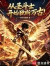 从圣斗士开始独断万古!