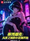 赛博朋克:从夜之城的小卖铺开始